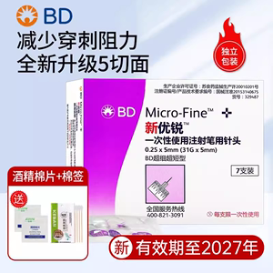 BD新优锐针头胰岛素针头5mm糖尿病一次性诺和笔注射笔通用针头31G