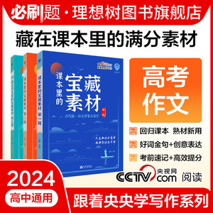 理想树2024藏在课本里的宝藏素材一二三12辑现代篇古代72篇古诗文高中高考满分作文模板热点素材必刷题跟着央央学写作好文章初高中