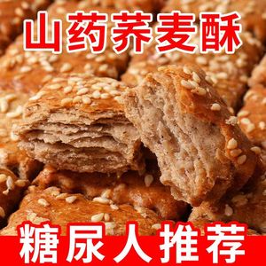 无蔗糖山药荞麦酥千层酥饼传统手工烘烤糖尿人孕妇儿童饼干零食品