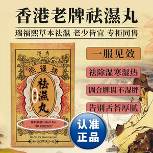 香港瑞福熙祛湿丸去湿气重茶调理脾胃健脾胃补脾湿胖中药清除湿热