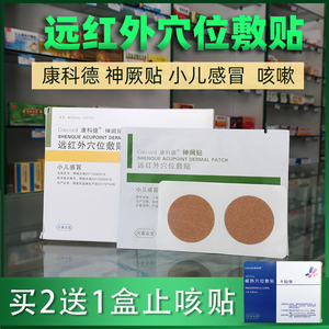 康科德神阙贴小儿感冒远红外穴位敷贴9贴感冒咳嗽消炎腹泻痛经