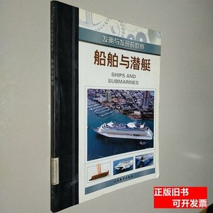 原版船舶与潜艇 克里斯·伍德福德 2005山东教育出版社