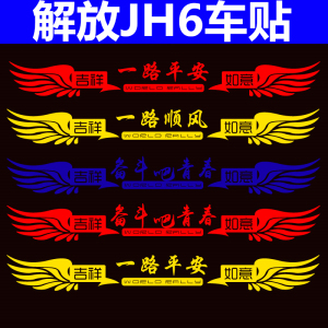 适用于解放jh6车贴货车贴纸反光卡车汽车改装拉花贴画贴花个性贴
