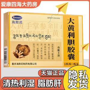 36粒装 赠钙片】海默尼大黄利胆胶囊0.