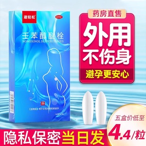 壬苯醇醚栓液体避孕药放阴道事前外用避孕栓女性专用短效避孕药GD