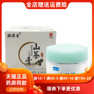 178元2盒】琪源堂山茶膏大腿内侧红肿外阴瘙痒止痒膏滋润护理草本