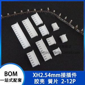 胶壳 xh2.54 接插件/接线端子 2p/3/4/5/6/7/8-12p 连接器 2.54mm