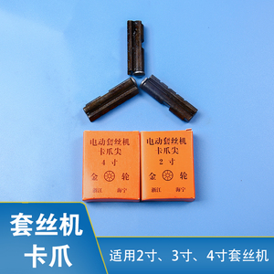 套丝机配件卡爪尖虎爪沪工虎王全品牌通用2寸3寸4寸