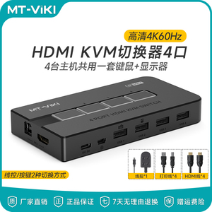 迈拓维矩kvm切换器4口hdmi高清MT-KH4S显示器电脑主机屏幕监控鼠标键盘共享器四进一出切屏器4K60Hz