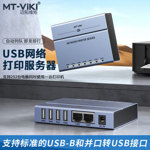 迈拓双网口4口USB2.0网络打印服务器支持跨网段自动免切换自动列队MT-PS204