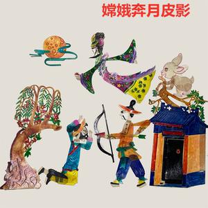 嫦娥奔月皮影戏道具套装幼儿园全套儿童手工diy人偶小剧场操作杆
