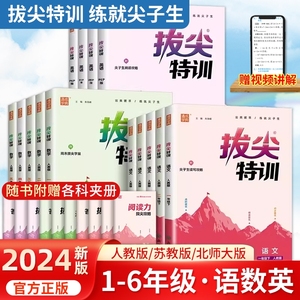 2024秋拔尖特训通成学典一1二2三3四4五5六6年级上册下册语文数学英语人教苏教版小学教材同步专项训练课时作业本通城学典