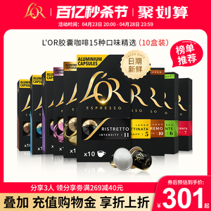 【新鲜效期】进口L′or胶囊黑咖啡10盒/100粒适配nespresso咖啡机