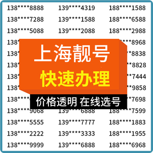 上海中国移动靓号手机电话号码自选号好号靓码连号归属地豹子购买
