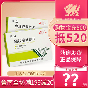 鲁南平欣缬沙坦分散片40mg*24片/盒降血压高中度原发性高血压头晕目眩