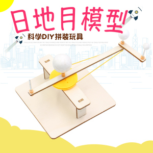 科学实验日地月模型月亮地球仪三球联动仪科技手工diy制作材料包
