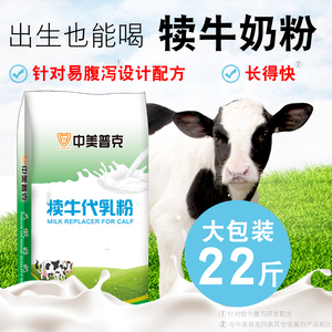 小牛奶粉犊牛奶粉代乳粉小牛犊奶粉犊牛专用奶粉出初生牛犊用奶粉