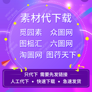 觅元素众图网图品汇六图网淘图网图行天下模板会员素材vip代下载