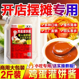 鸡蛋灌饼专用酱商用1000g 鸡蛋饼酱料夹馍酱烧饼夹里脊肉饼的刷酱