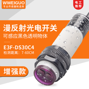 红外线漫反射光电开关传感器增强款E3F-DS30C4可感应黑色透明物体