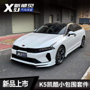 起亚k5改装大包围前唇尾翼