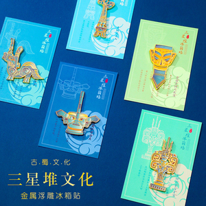 三星堆文创磁性冰箱贴纪念品中国风青铜面具大立人神鸟博物馆礼品