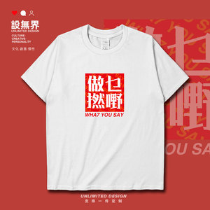 做乜撚嘢干什么广东方言广州话短袖T恤男女装粤语文字服装设 无界