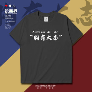 胸有大志四字词语简约短袖t恤男女文字个性圆领服装夏0010 设无界