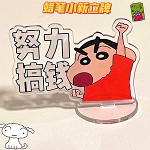 蜡笔小新亚克力立牌努力搞钱励志广志搞笑打工人桌面摆件装饰礼物