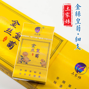 【土家妹金丝皇菊细支】茶烟正品包邮清肺烟茶男女士薄荷味茶叶烟