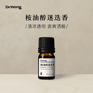 Dr.Wong桉油醇迷迭香单方精油清新爽利理清思绪天然植物油扩香薰