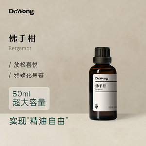 佛手柑单方精油 天然植物扩香香薰助睡眠 50ml大容量新品|dr.wong