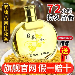 老牌桂花味香水女士持久淡香留香72小时房间卧室特香清新自然车载