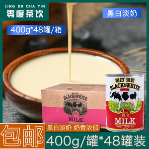 荷兰进口黑白淡奶400g*48罐港式丝袜奶茶专用全脂商用小包装整箱