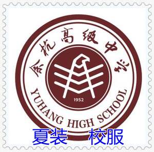 杭州 余杭高级中学(余高) 夏装 校服套装单件上衣裤子
