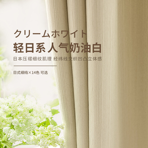 奶油色窗帘卧室遮光简约日式棉麻客厅2024年新款环保高温定型布帘