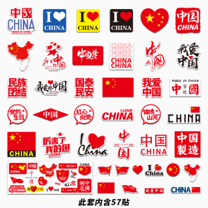 57贴我爱中国爱国主题贴纸笔记本吉他ipad行李箱衣服口罩装饰防水