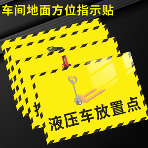 车间地标方位指示贴洗地机停放点标识东南西北方向贴纸 堆高车放置处提示牌工厂耐磨防水pvc地贴东西南北指引