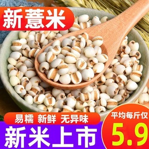 抢购中 薏米贵州新货薏米仁薏仁米5斤新货特级五谷杂粮50g