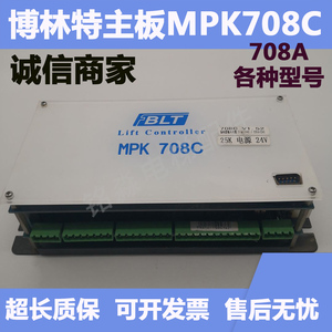 博林特mpk708c主控器/博林特主控器mpk708c/博林特电梯主板