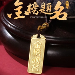 黄金金榜题名