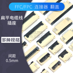 FPC翻盖下接0.5mm连接器5p 6 8 10 16 20 24 30 40 50 60插座座子