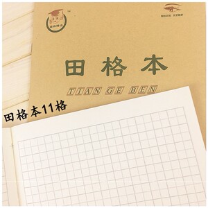 大田字本小学生田字格