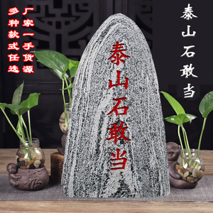 泰山石敢当镇宅天然石摆件旺运挡煞靠山石室内祈福庭院风水补缺角