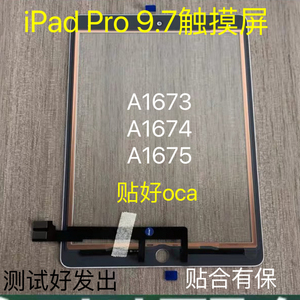 适用ipad pro9.7寸触摸屏A1664 A1673 A1674 A1675外屏幕手写盖板
