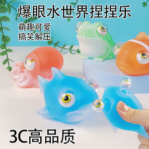 儿童创意解压玩具爆眼海洋动物捏捏乐减压神器可爱瞪眼发泄球礼物