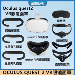 Oculus quest2面罩遮光皮质眼罩可水洗VR眼镜配件Quest 2替换面罩
