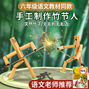 六年级上册竹节人材料包双人对战桌游男孩小学生益智玩具网红爆款