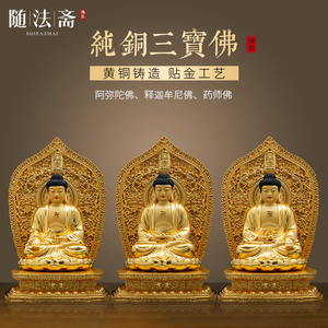 三宝佛贴金身释迦牟尼佛药师佛阿弥陀佛如来佛主纯铜佛像供奉摆件