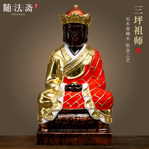 香樟木雕小佛像居家供奉闽南平家用三坪祖师爷安溪清水祖师公摆件